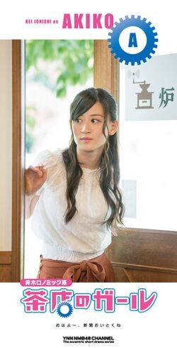非ホロノミック系 茶店のガール アキコ.jpg