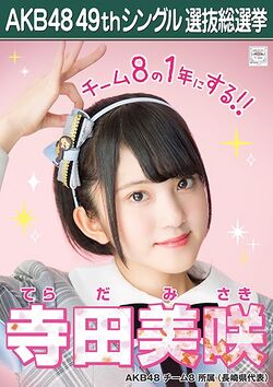 AKB48 49thシングル 選抜総選挙ポスター 寺田美咲.jpg
