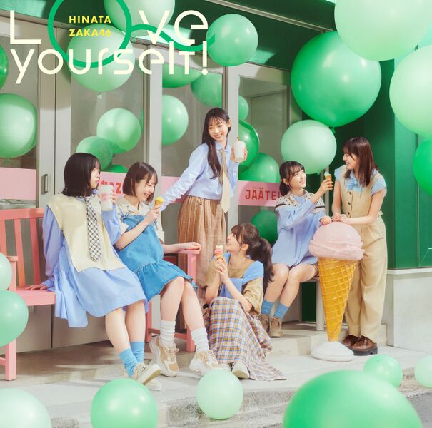 ファイル:Love yourself! 初回仕様限定盤 TYPE-D.jpg