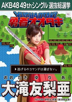 AKB48 49thシングル 選抜総選挙ポスター 大滝友梨亜.jpg