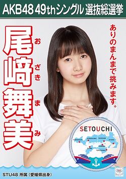 AKB48 49thシングル 選抜総選挙ポスター 尾﨑舞美.jpg