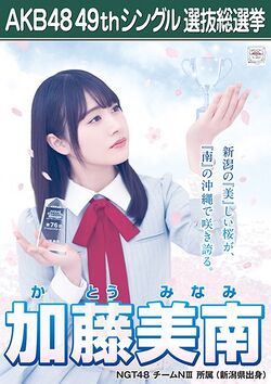 AKB48 49thシングル 選抜総選挙ポスター 加藤美南.jpg