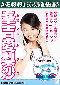 AKB48 49thシングル 選抜総選挙ポスター 峯吉愛梨沙.jpg