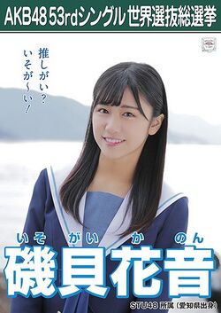 AKB48 53rdシングル 世界選抜総選挙ポスター 磯貝花音.jpg
