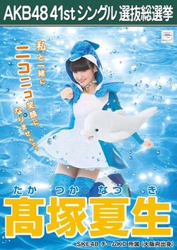 AKB48 41stシングル 選抜総選挙ポスター 髙塚夏生.jpg