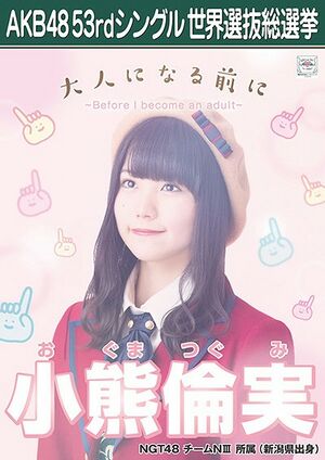 AKB48 53rdシングル 世界選抜総選挙ポスター 小熊倫実.jpg