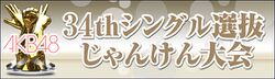 AKB48 34thシングル選抜じゃんけん大会.jpg