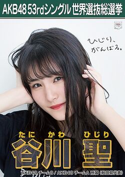 AKB48 53rdシングル 世界選抜総選挙ポスター 谷川聖.jpg
