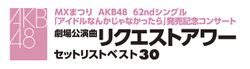～劇場公演曲リクエストアワーセットリストベスト30～.jpg