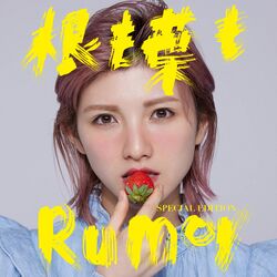 根も葉もRumor 配信限定Special Edition.jpg