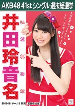 AKB48 41stシングル 選抜総選挙ポスター 井田玲音名.jpg