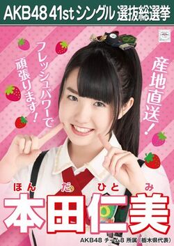 AKB48 41stシングル 選抜総選挙ポスター 本田仁美.jpg