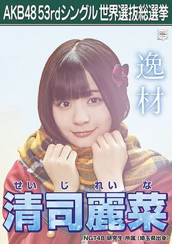 AKB48 53rdシングル 世界選抜総選挙ポスター 清司麗菜.jpg
