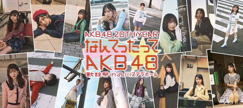 ファイル:AKB48 20th Year 「なんてったってAKB48」歌謡祭 in 品川ステラボール.jpg