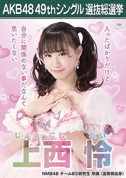 AKB48 49thシングル 選抜総選挙ポスター 上西怜.jpg