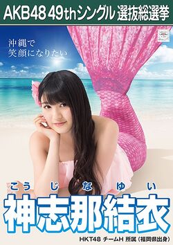 AKB48 49thシングル 選抜総選挙ポスター 神志那結衣.jpg