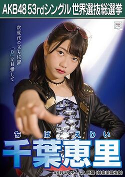 AKB48 53rdシングル 世界選抜総選挙ポスター 千葉恵里.jpg