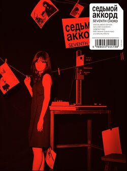 セブンスコード (+DVD)【劇場公開記念特別盤】.jpg