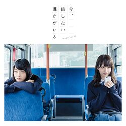 今、話したい誰かがいる 初回仕様限定盤B.jpg