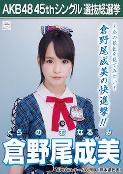 AKB48 45thシングル 選抜総選挙ポスター 倉野尾成美.jpg