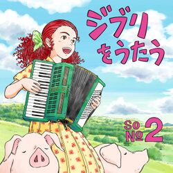 ジブリをうたう その2 通常盤.jpg