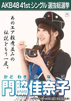 AKB48 41stシングル 選抜総選挙ポスター 門脇佳奈子.jpg
