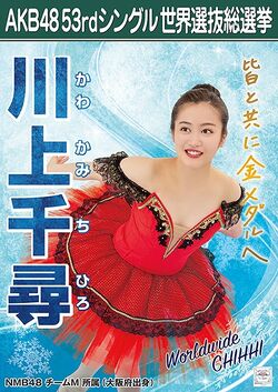 AKB48 53rdシングル 世界選抜総選挙ポスター 川上千尋.jpg
