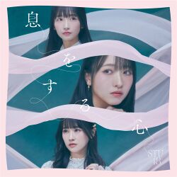息をする心 劇場盤.jpg