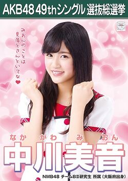 AKB48 49thシングル 選抜総選挙ポスター 中川美音.jpg