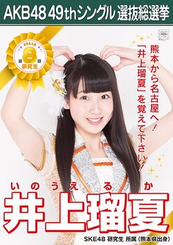 AKB48 49thシングル 選抜総選挙ポスター 井上瑠夏.jpg