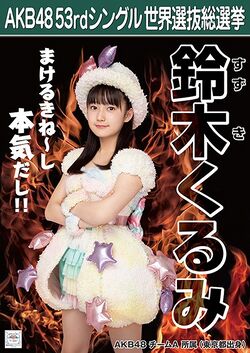 AKB48 53rdシングル 世界選抜総選挙ポスター 鈴木くるみ.jpg