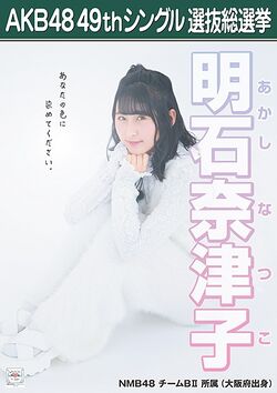AKB48 49thシングル 選抜総選挙ポスター 明石奈津子.jpg