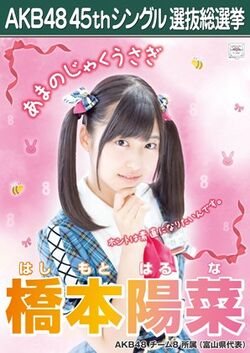 AKB48 45thシングル 選抜総選挙ポスター 橋本陽菜.jpg