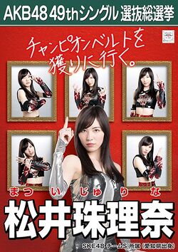 AKB48 49thシングル 選抜総選挙ポスター 松井珠理奈.jpg
