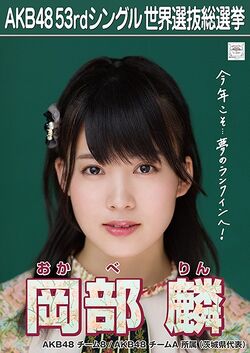 AKB48 53rdシングル 世界選抜総選挙ポスター 岡部麟.jpg