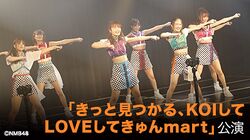 「きっと見つかる、KOIしてLOVEしてきゅんmart」.jpg