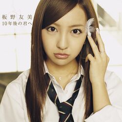 10年後の君へ 【劇場盤】.jpg