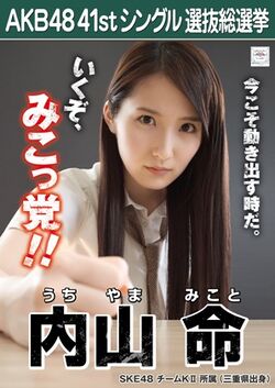 AKB48 41stシングル 選抜総選挙ポスター 内山命.jpg
