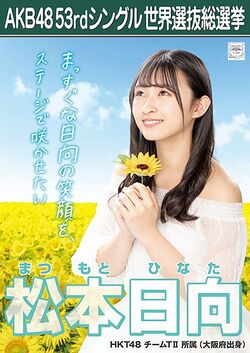 AKB48 53rdシングル 世界選抜総選挙ポスター 松本日向.jpg
