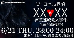 ソーシャル探偵 XXとXX -河童連続殺人事件-.jpg