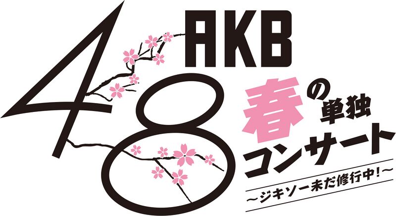 ファイル:AKB48春の単独コンサート～ジキソー未だ修行中！.jpg