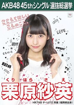 AKB48 45thシングル 選抜総選挙ポスター 栗原紗英.jpg