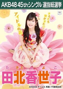 AKB48 45thシングル 選抜総選挙ポスター 田北香世子.jpg