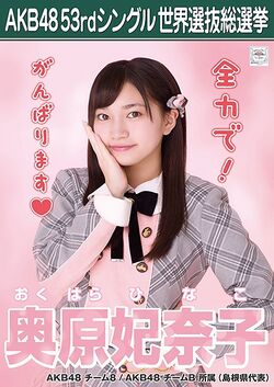 AKB48 53rdシングル 世界選抜総選挙ポスター 奥原妃奈子.jpg
