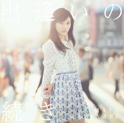 出逢いの続き【通常盤】.jpg