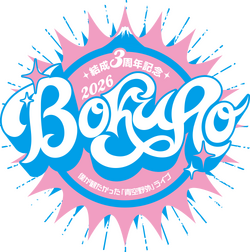 結成3周年記念 僕が観たかった『青空野外』ライブ2026 ロゴ.png