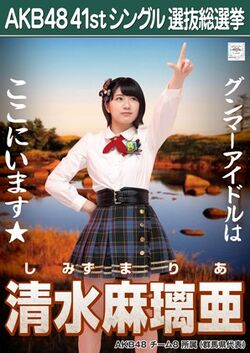 AKB48 41stシングル 選抜総選挙ポスター 清水麻璃亜.jpg