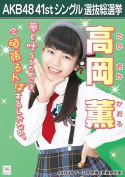 AKB48 41stシングル 選抜総選挙ポスター 高岡薫.jpg