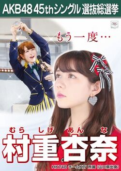 AKB48 45thシングル 選抜総選挙ポスター 村重杏奈.jpg