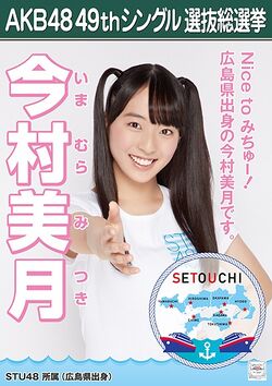 AKB48 49thシングル 選抜総選挙ポスター 今村美月.jpg